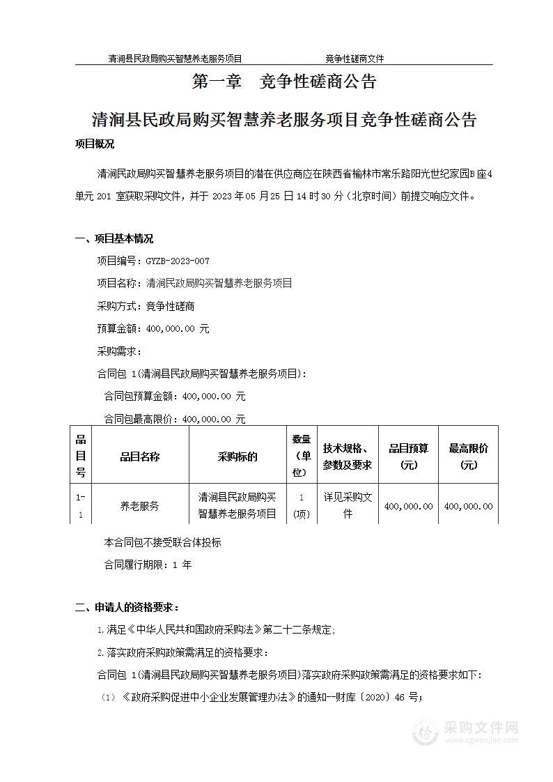 清涧县民政局清涧民政局购买智慧养老服务项目