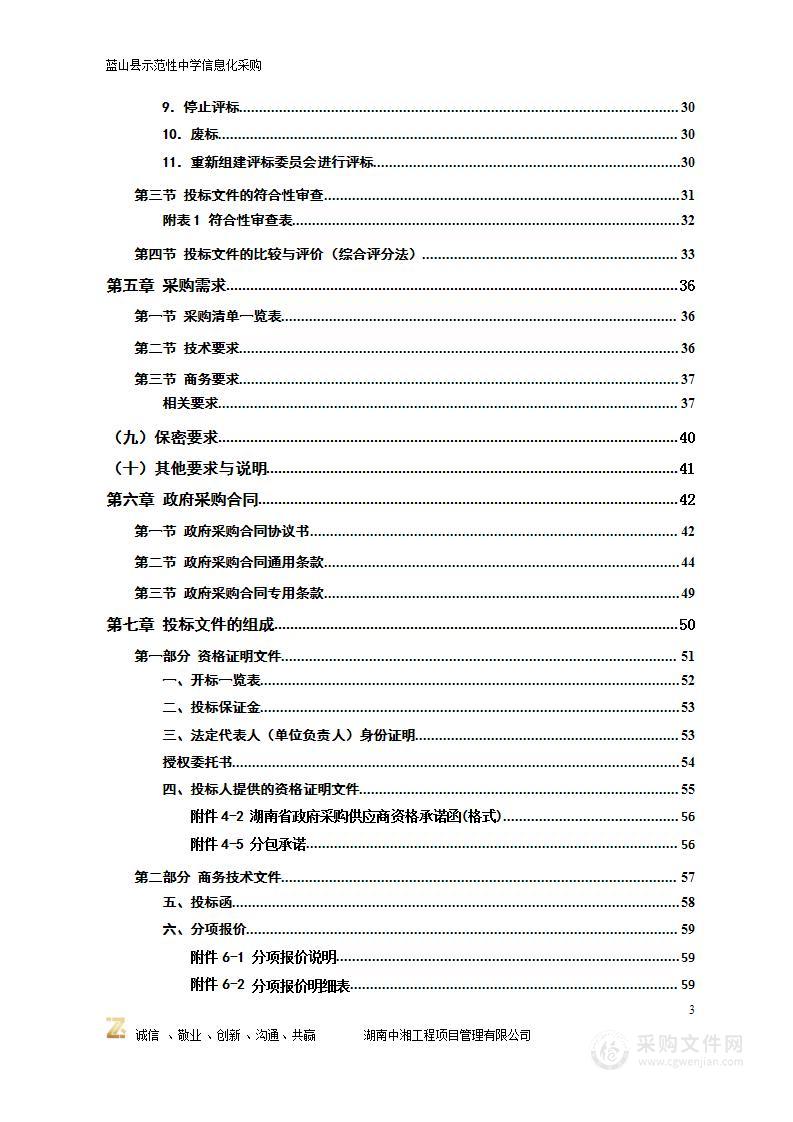 蓝山县示范性中学信息化采购