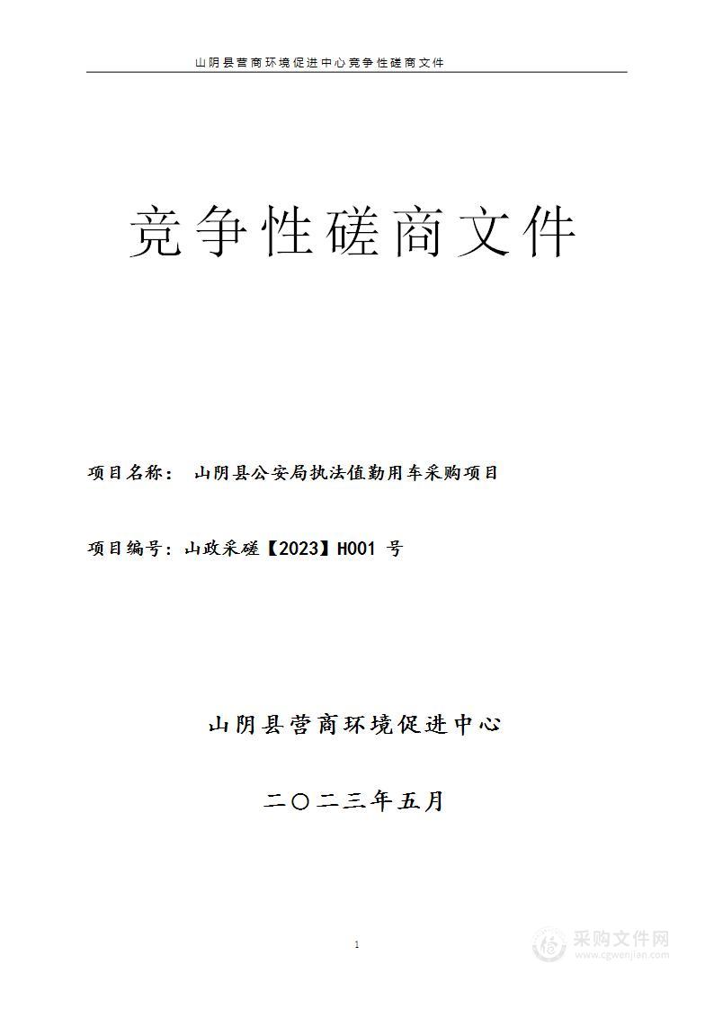 山阴县公安局执法值勤用车采购项目