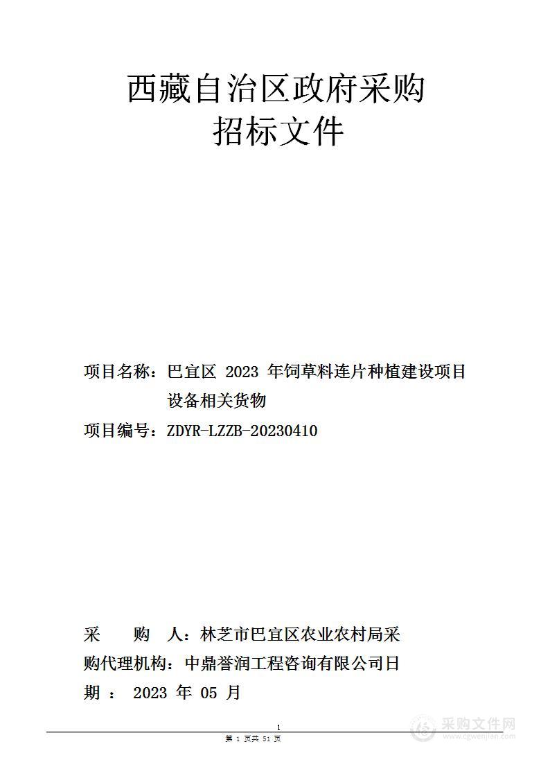 巴宜区2023年饲草料连片种植建设项目设备相关货物