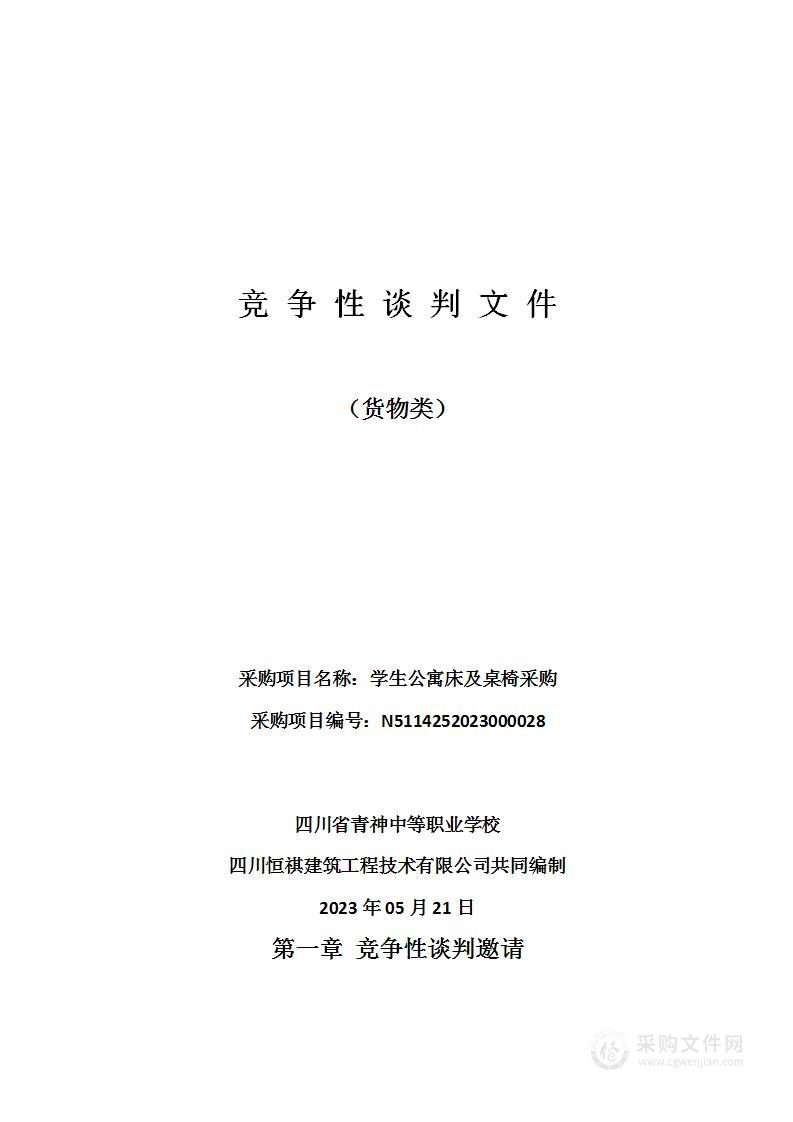 四川省青神中等职业学校学生公寓床及桌椅采购