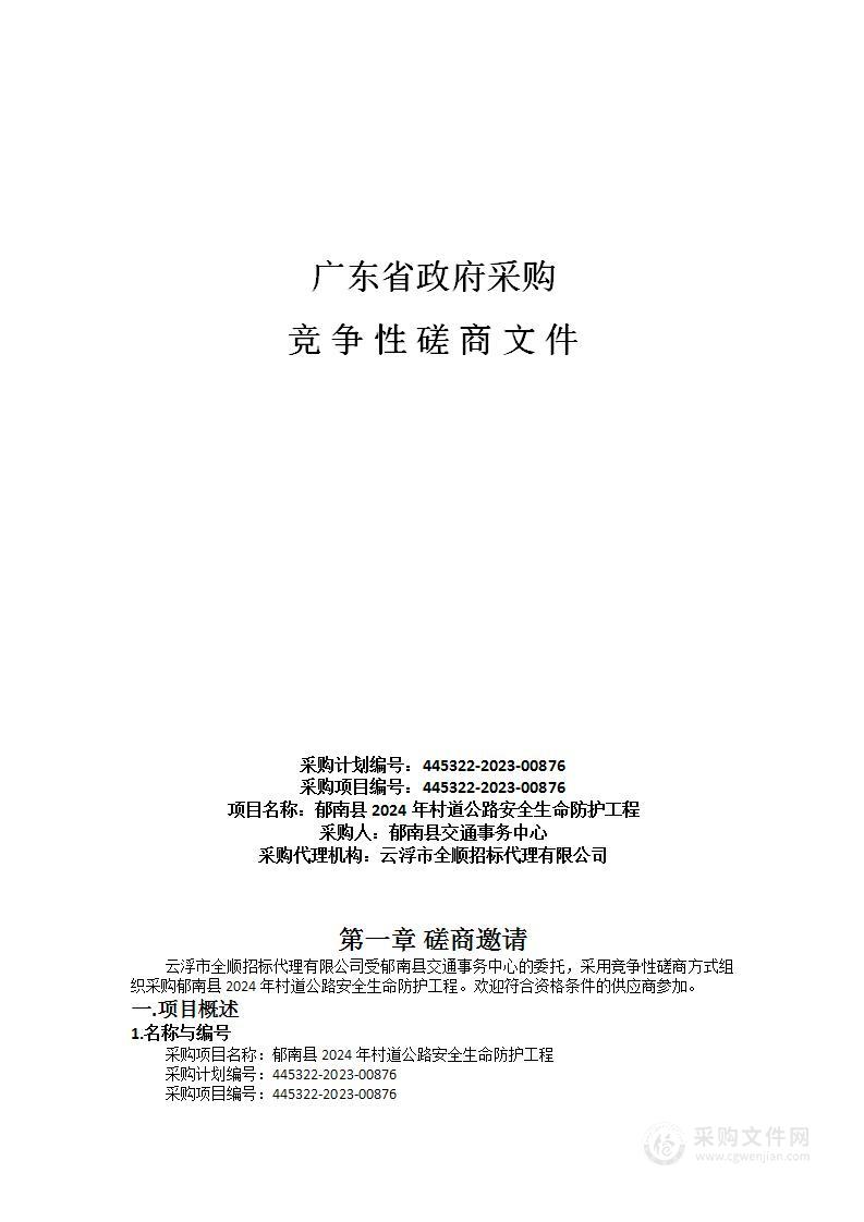 郁南县2024年村道公路安全生命防护工程