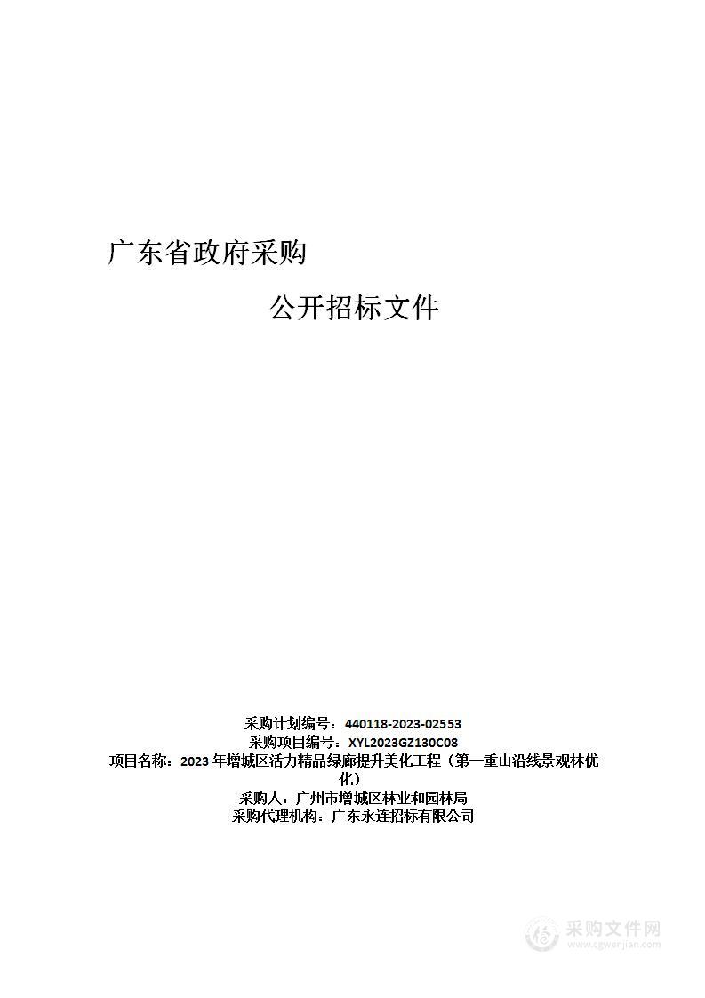 2023年增城区活力精品绿廊提升美化工程（第一重山沿线景观林优化）