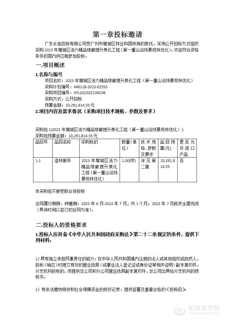 2023年增城区活力精品绿廊提升美化工程（第一重山沿线景观林优化）