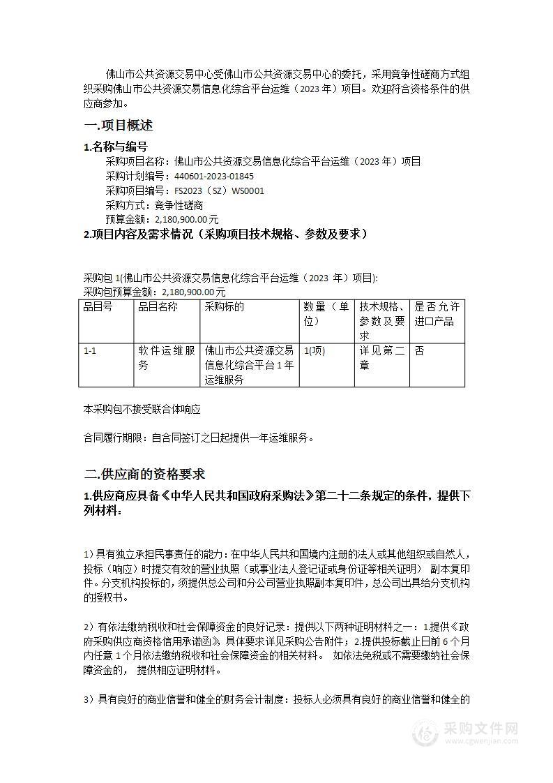 佛山市公共资源交易信息化综合平台运维（2023年）项目