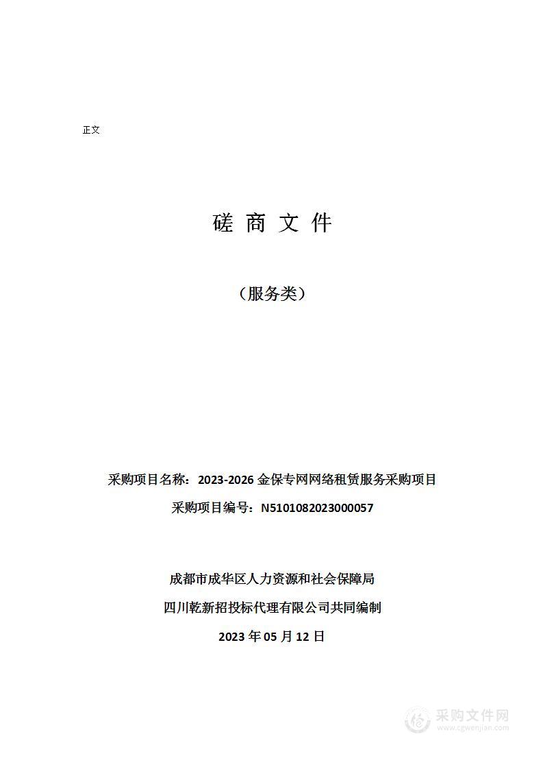 2023-2026金保专网网络租赁服务采购项目