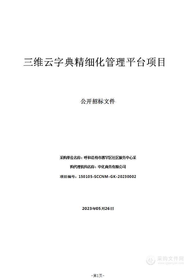 三维云字典精细化管理平台项目