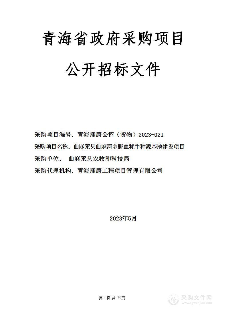 曲麻莱县曲麻河乡野血牦牛种源基地建设项目