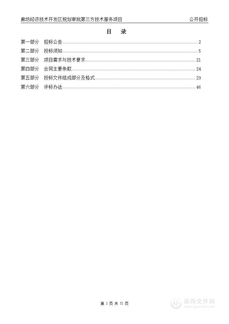 廊坊经济技术开发区规划审批第三方技术服务项目