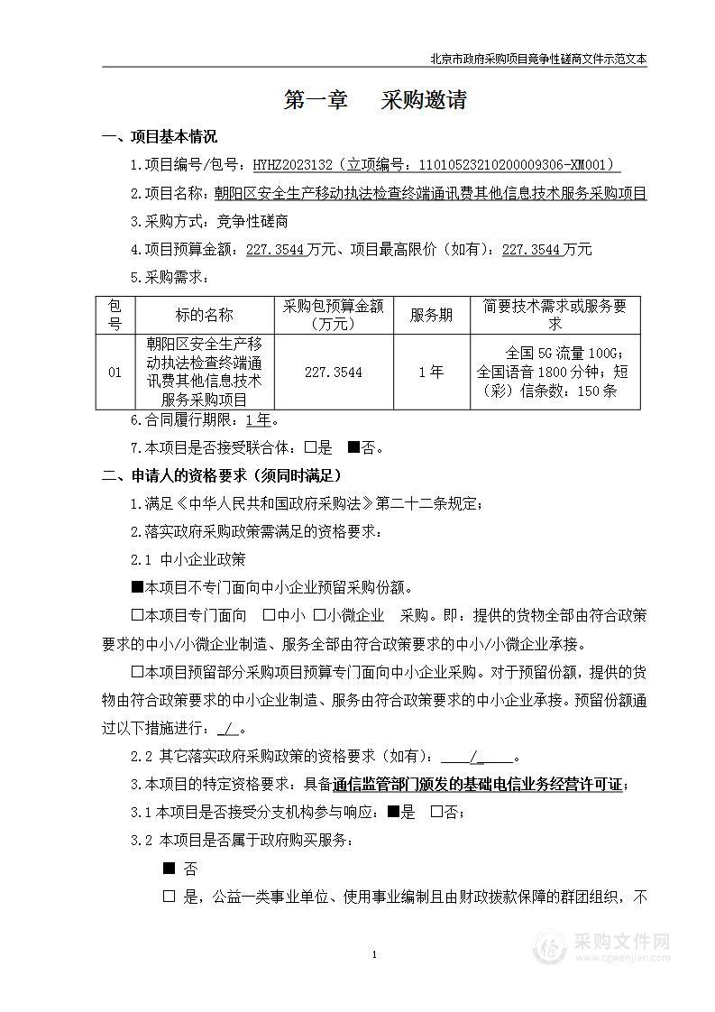 朝阳区安全生产移动执法检查终端通讯费其他信息技术服务采购项目