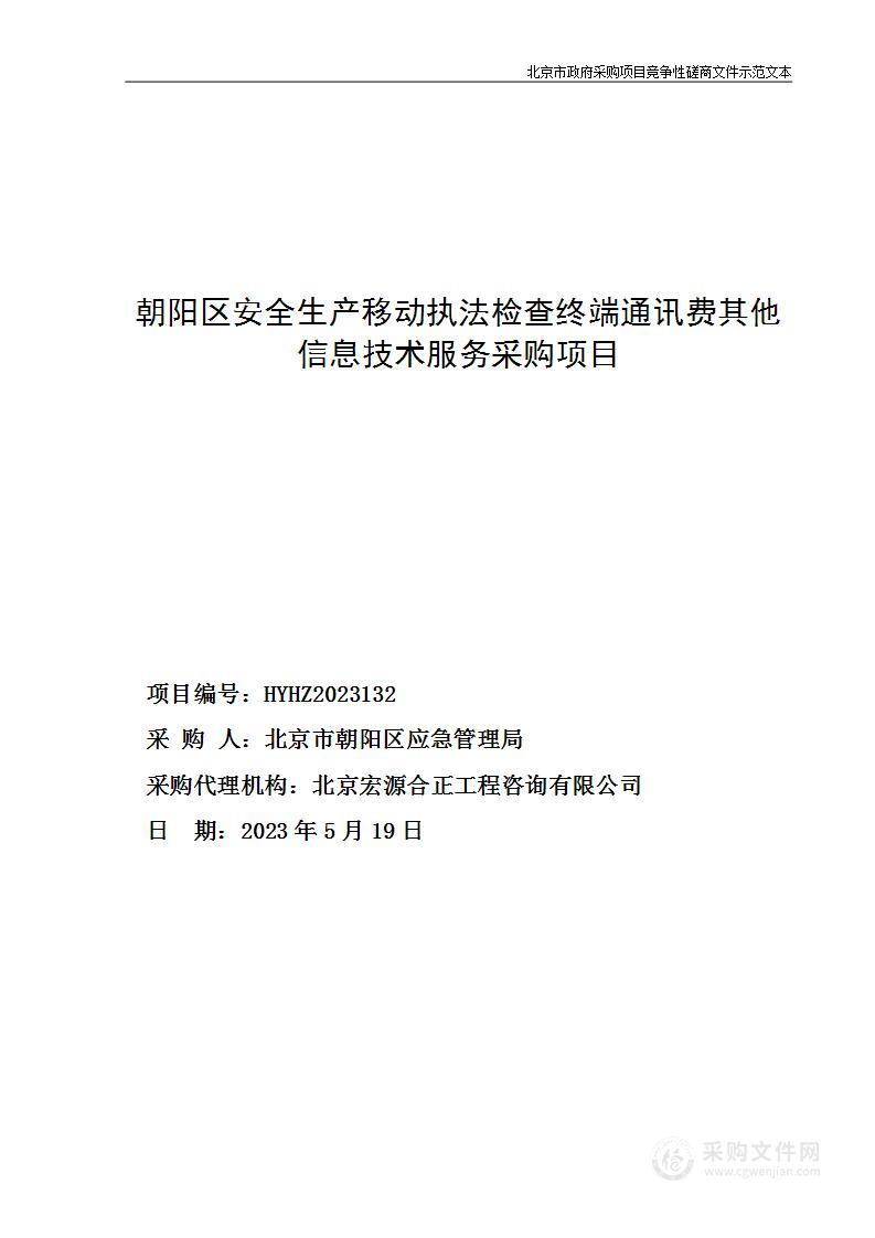 朝阳区安全生产移动执法检查终端通讯费其他信息技术服务采购项目