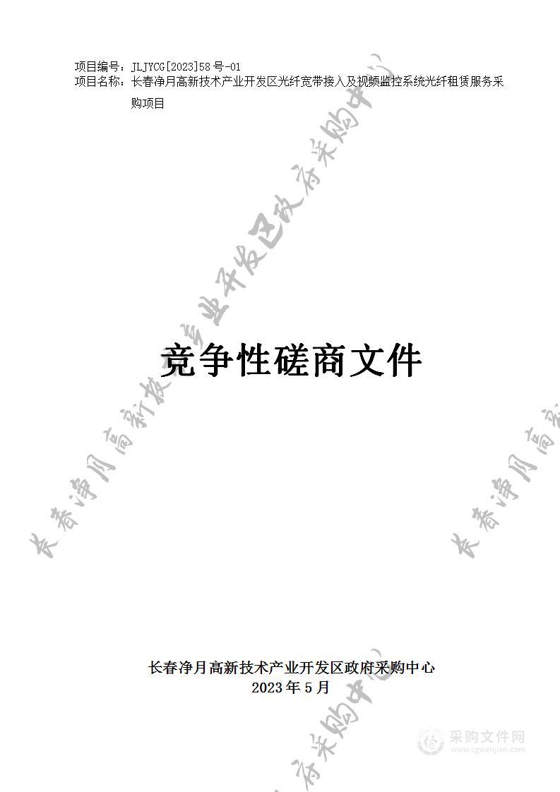 长春净月高新技术产业开发区光纤宽带接入及视频监控系统光纤租赁服务采购项目