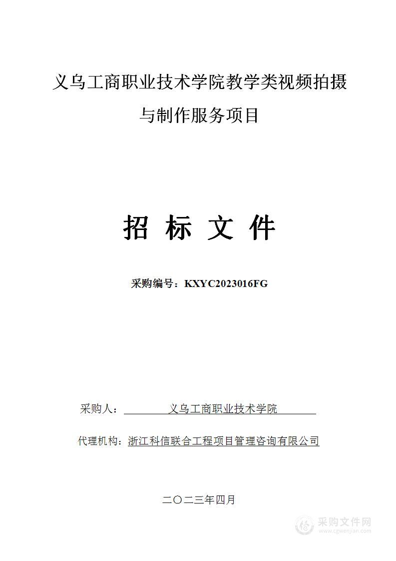 义乌工商职业技术学院教学类视频拍摄与制作服务项目