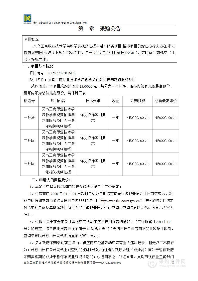 义乌工商职业技术学院教学类视频拍摄与制作服务项目