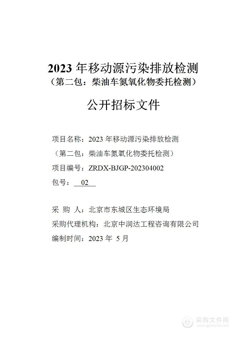 2023年移动源污染排放检测（第二包）