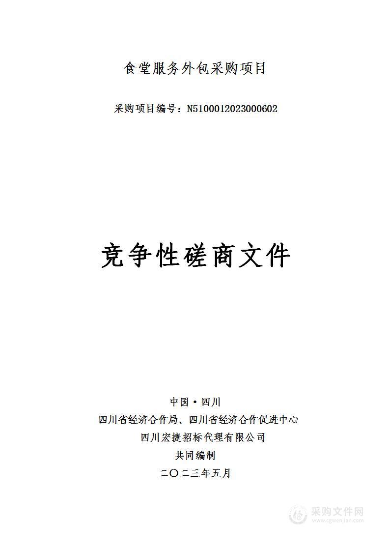 四川省经济合作局、四川省经济合作促进中心食堂服务外包采购项目