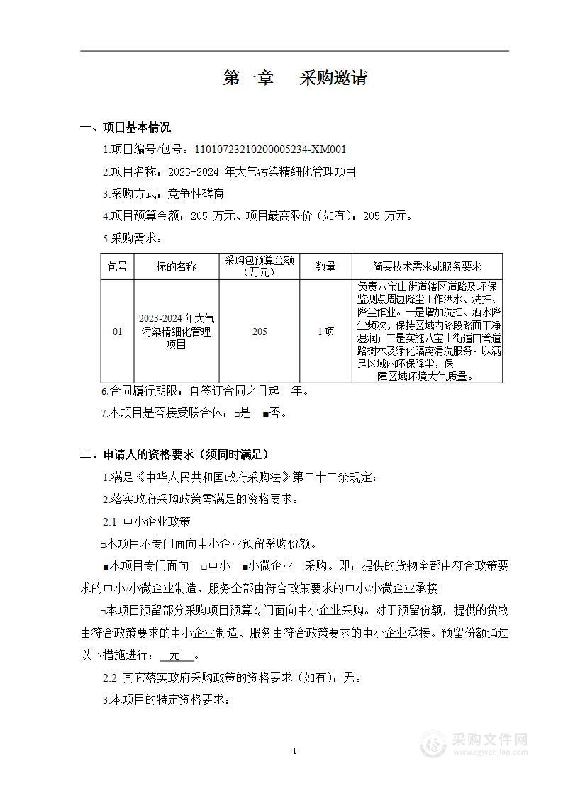 2023-2024年大气污染精细化管理项目