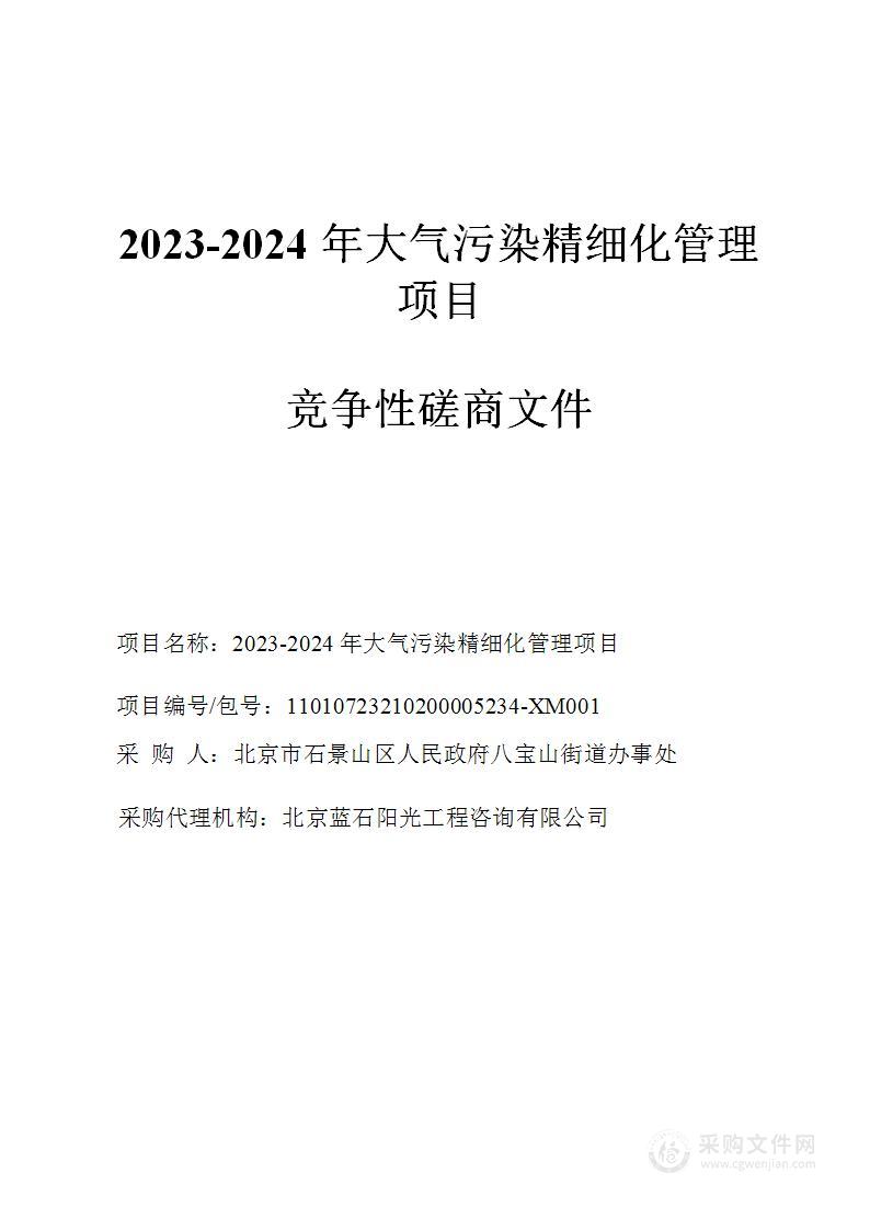 2023-2024年大气污染精细化管理项目