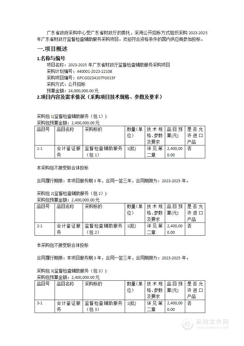 2023-2025年广东省财政厅监督检查辅助服务采购项目