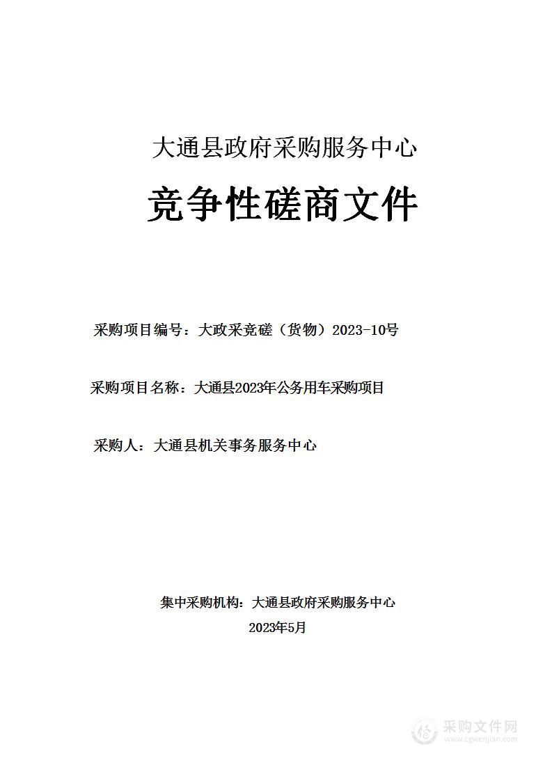 大通县2023年公务用车采购项目