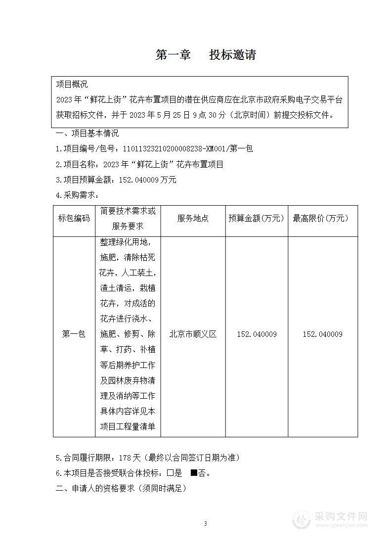 2023年“鲜花上街”花卉布置项目