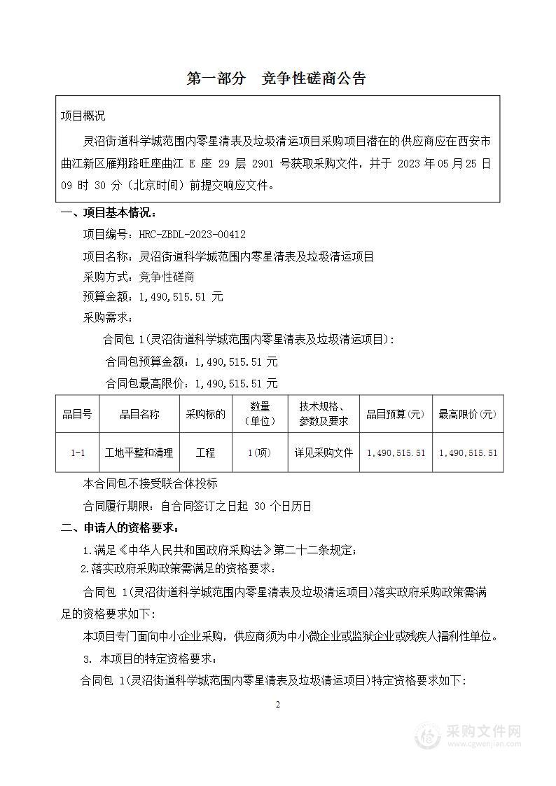 灵沼街道科学城范围内零星清表及垃圾清运项目