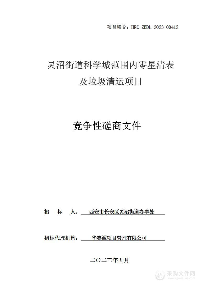 灵沼街道科学城范围内零星清表及垃圾清运项目