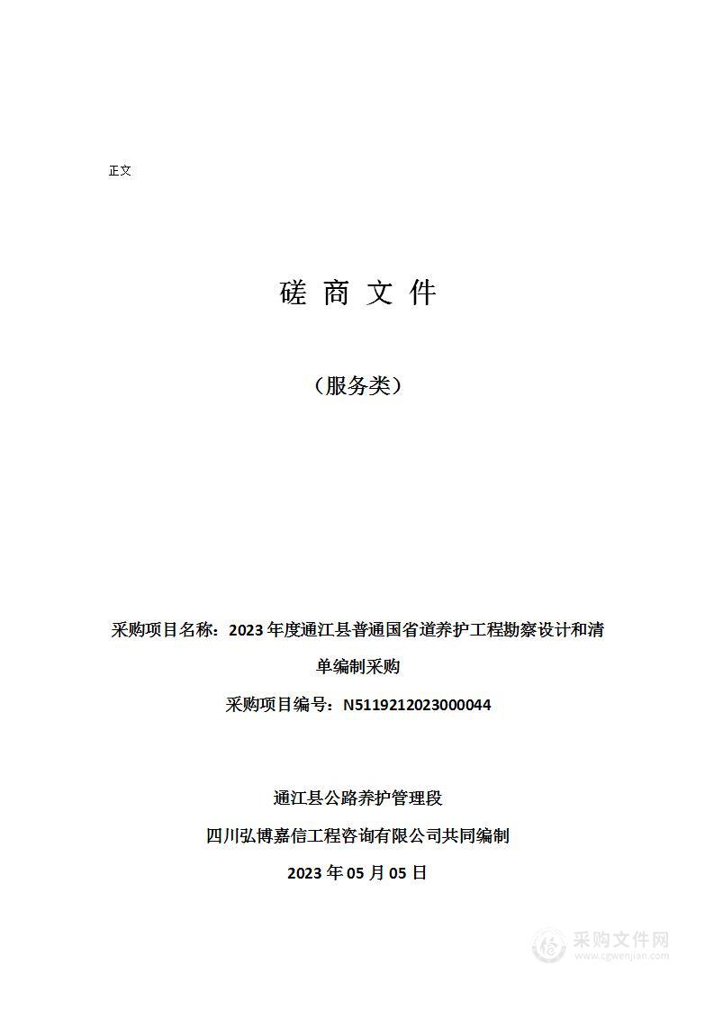 2023年度通江县普通国省道养护工程勘察设计和清单编制采购