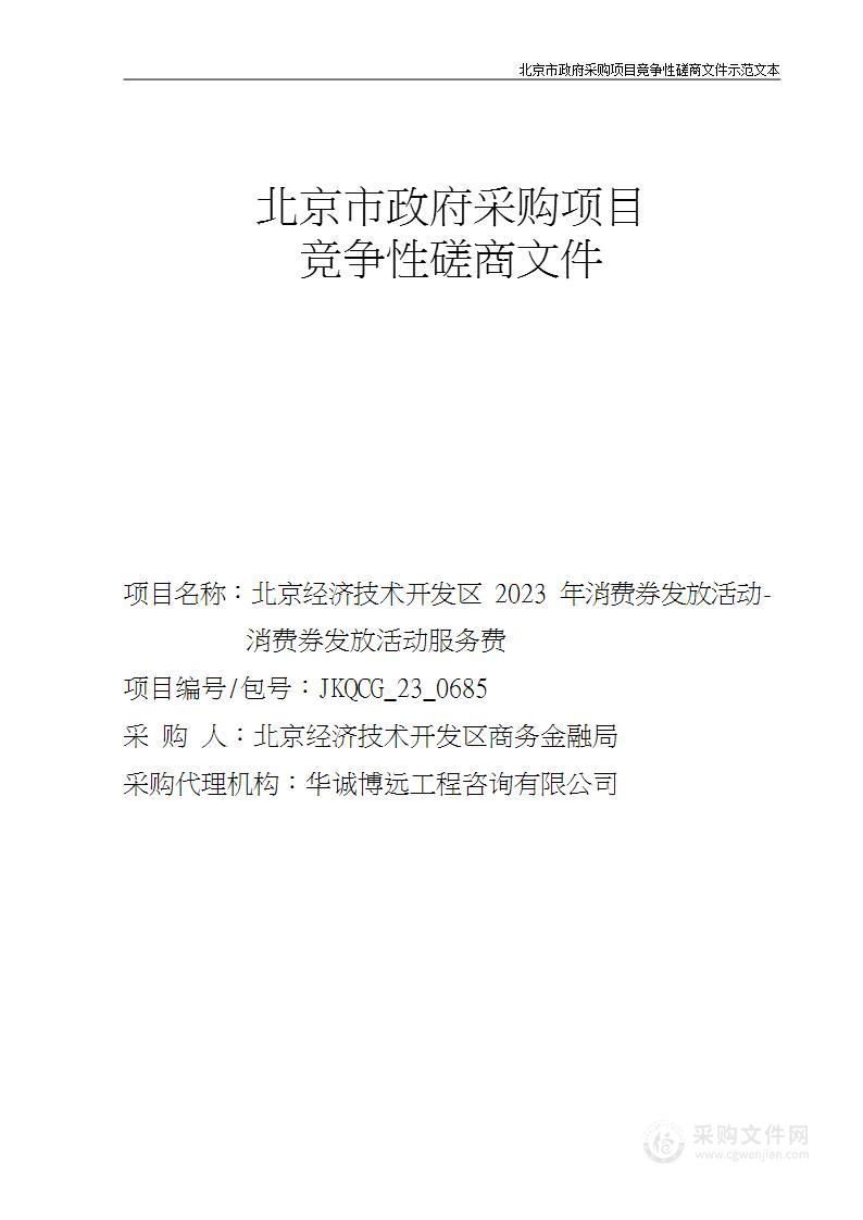 北京经济技术开发区2023年消费券发放活动-消费券发放活动服务费