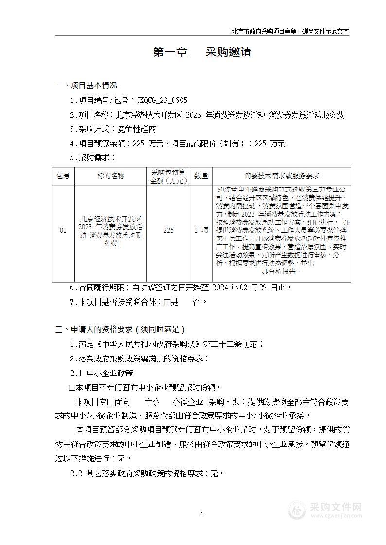 北京经济技术开发区2023年消费券发放活动-消费券发放活动服务费