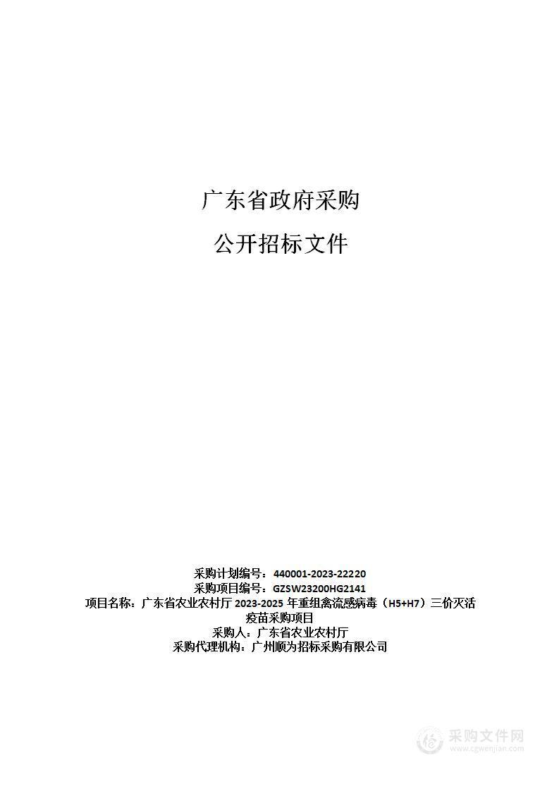 广东省农业农村厅2023-2025年重组禽流感病毒（H5+H7）三价灭活疫苗采购项目