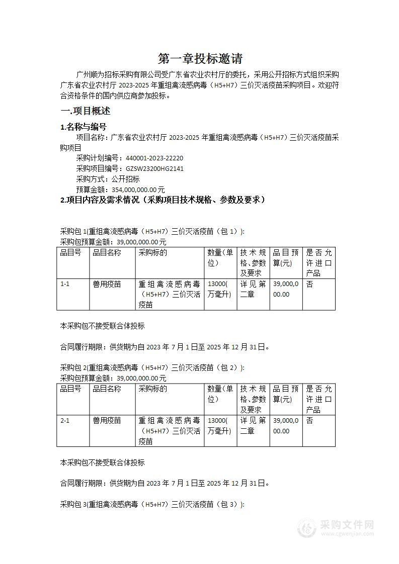 广东省农业农村厅2023-2025年重组禽流感病毒（H5+H7）三价灭活疫苗采购项目