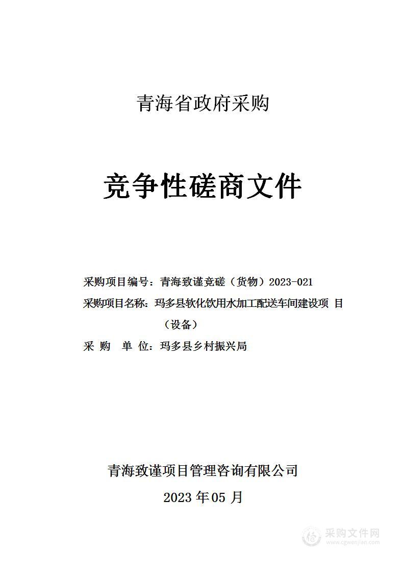 玛多县软化饮用水加工配送车间建设项目（设备）