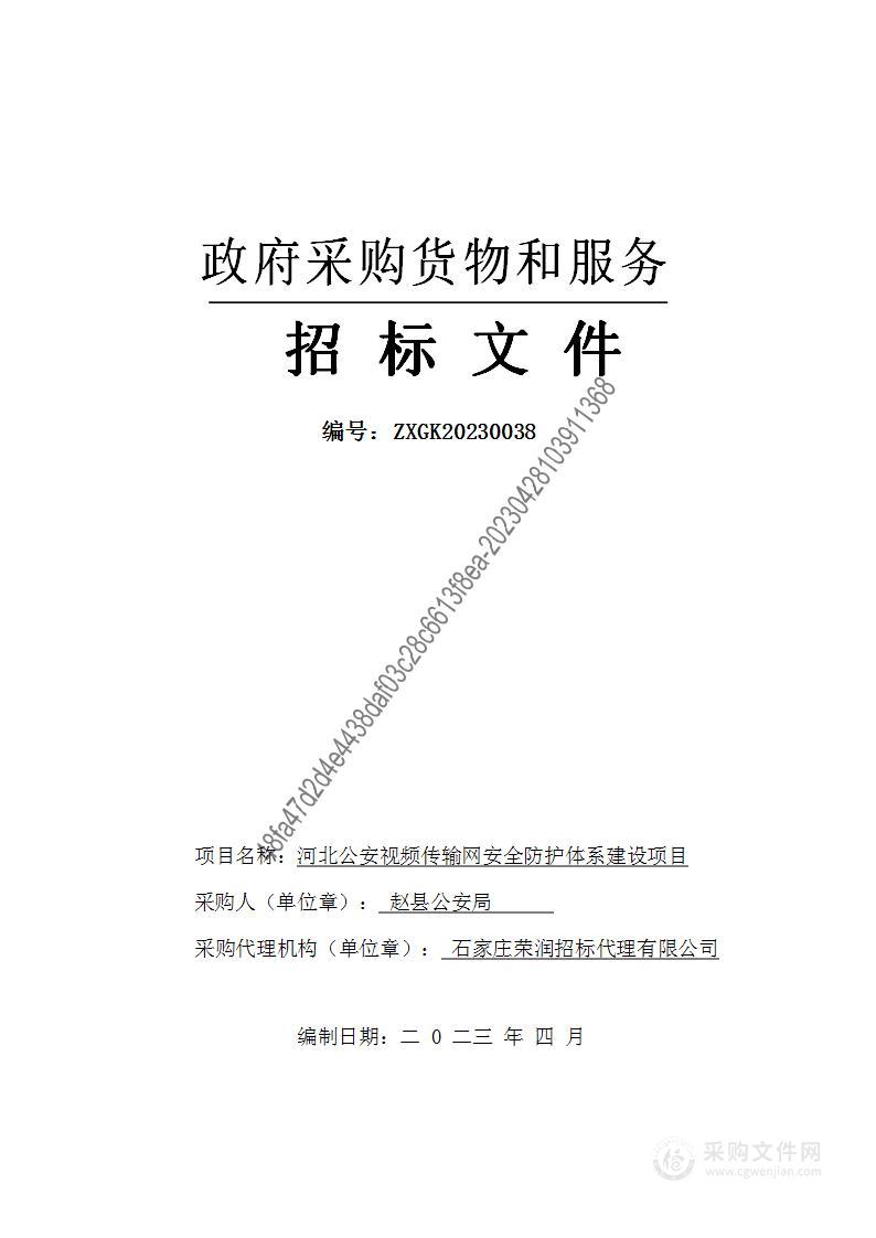 河北公安视频传输网安全防护体系建设