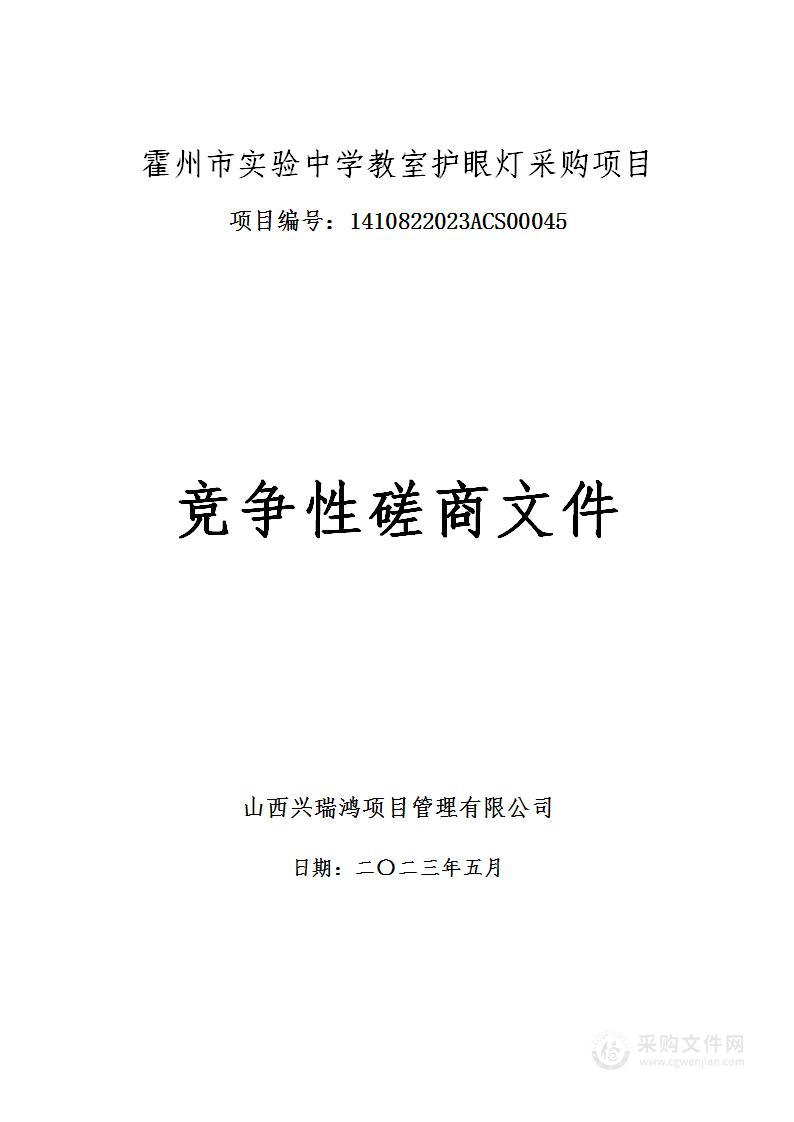 霍州市实验中学教室护眼灯采购项目