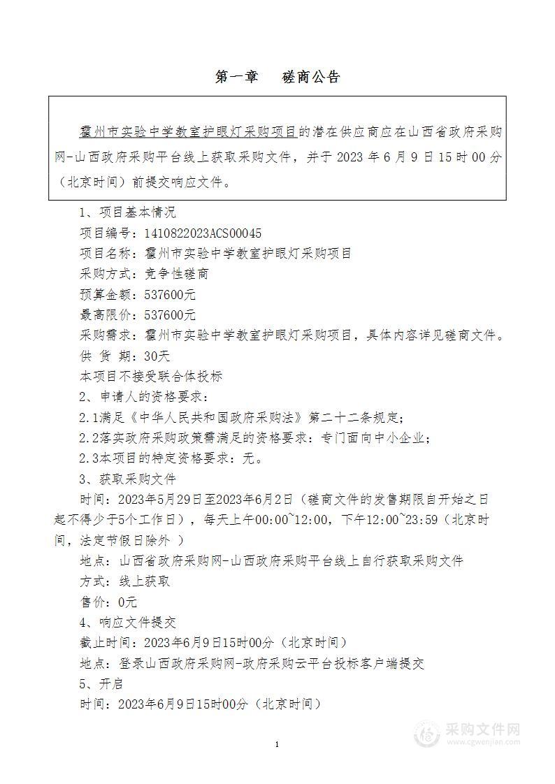 霍州市实验中学教室护眼灯采购项目