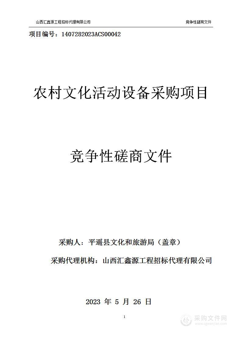 农村文化活动设备采购项目