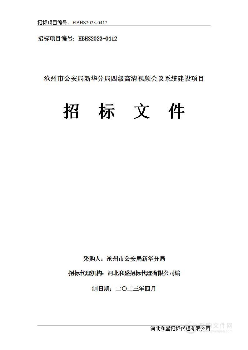 沧州市公安局新华分局四级高清视频会议系统建设项目