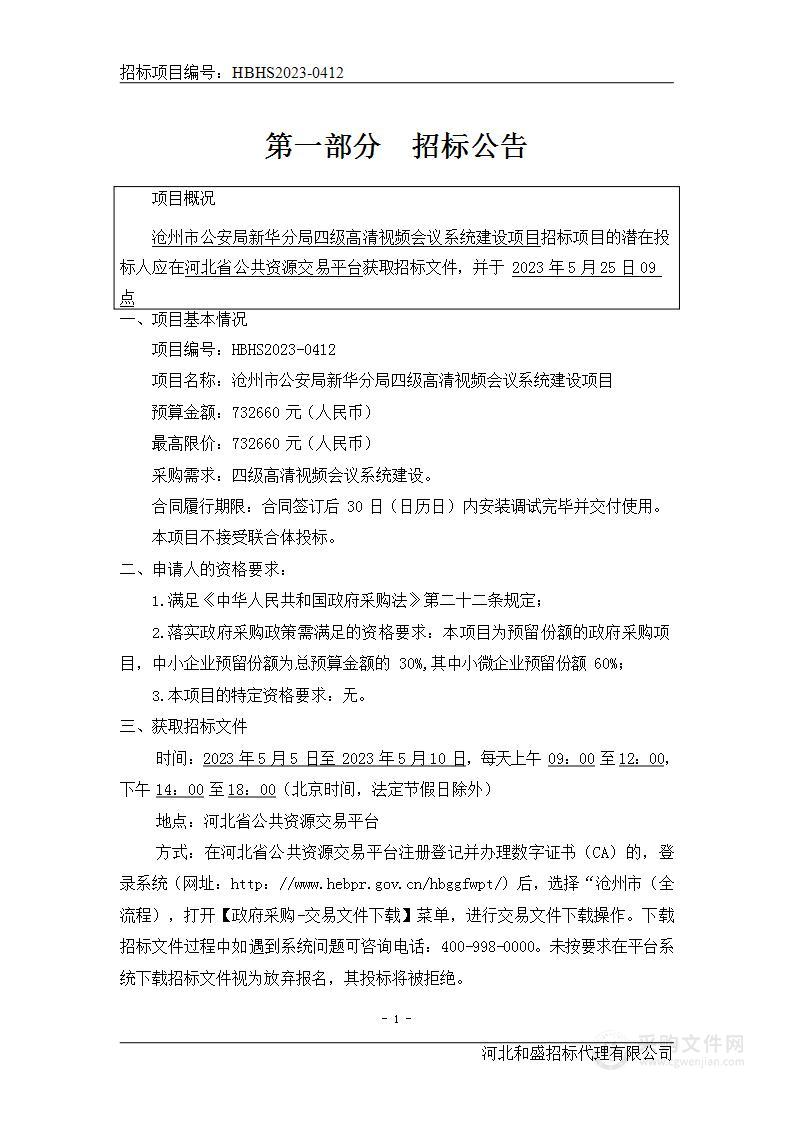 沧州市公安局新华分局四级高清视频会议系统建设项目