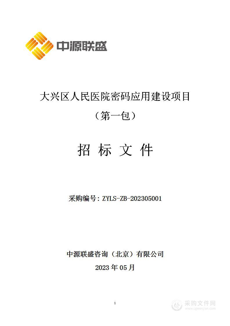 大兴区人民医院密码应用建设项目（第一包）