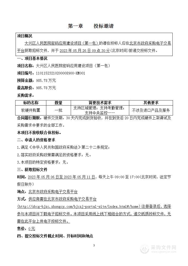 大兴区人民医院密码应用建设项目（第一包）