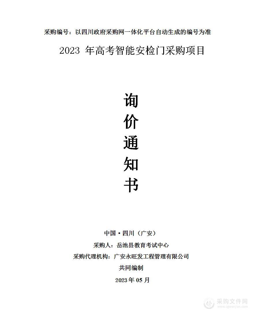 岳池县教育考试中心2023年高考智能安检门采购项目