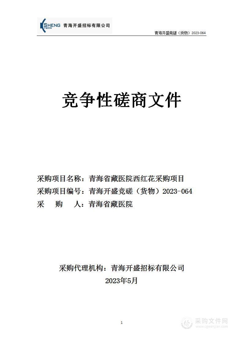 青海省藏医院西红花采购项目