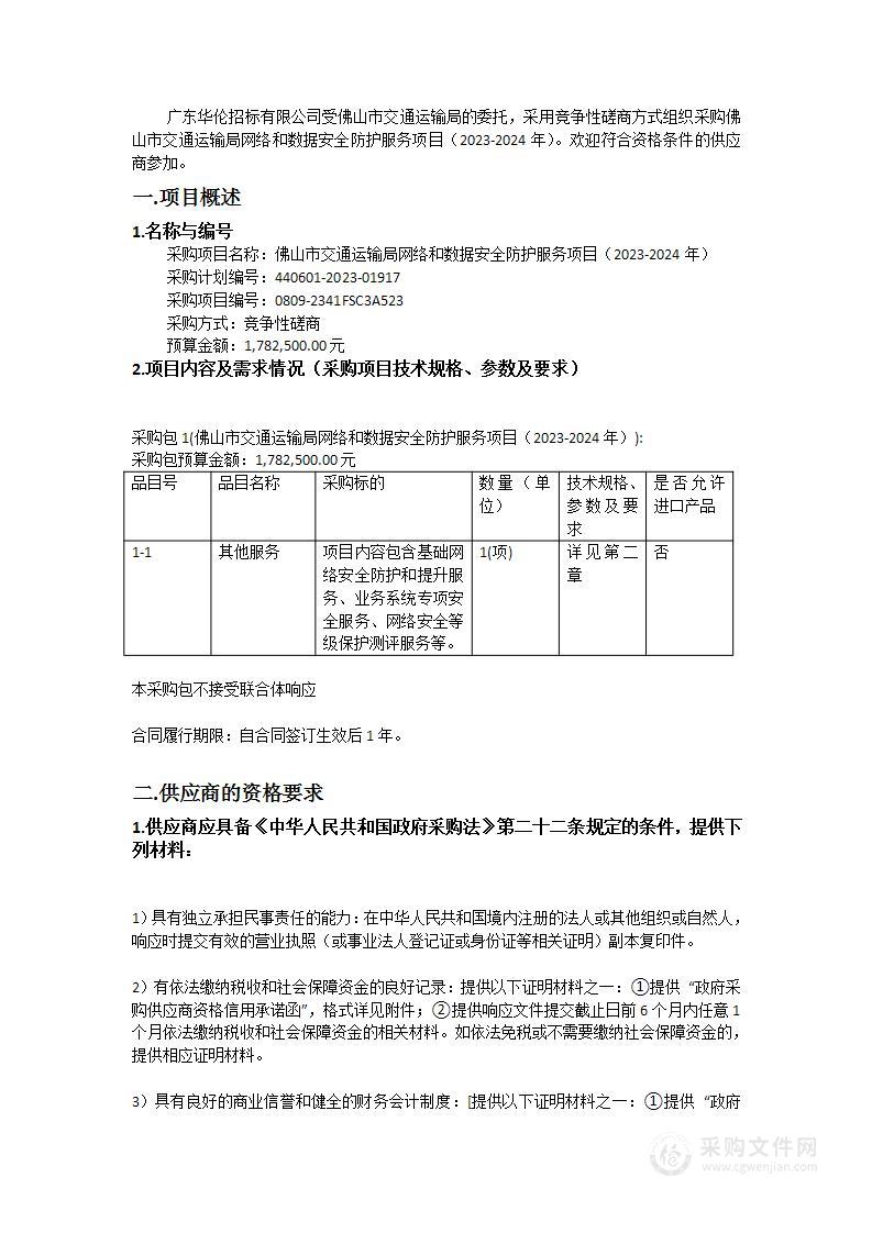 佛山市交通运输局网络和数据安全防护服务项目（2023-2024年）