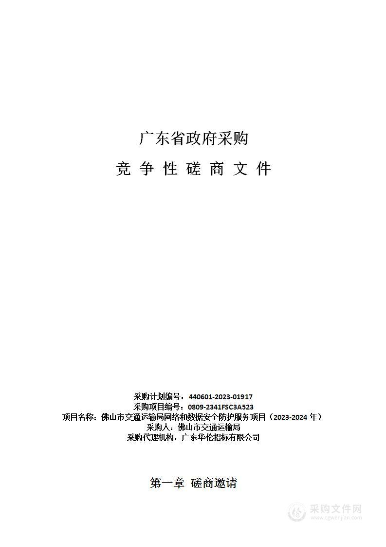 佛山市交通运输局网络和数据安全防护服务项目（2023-2024年）