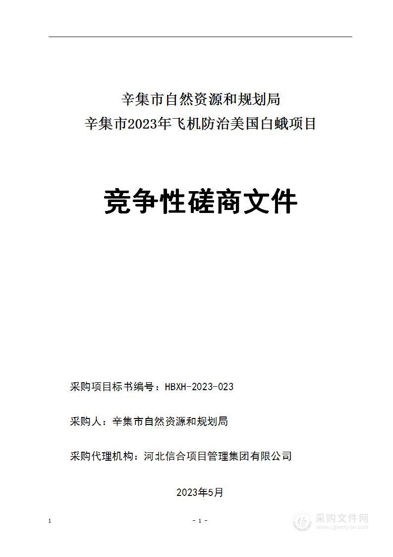 辛集市自然资源和规划局辛集市2023年飞机防治美国白蛾项目