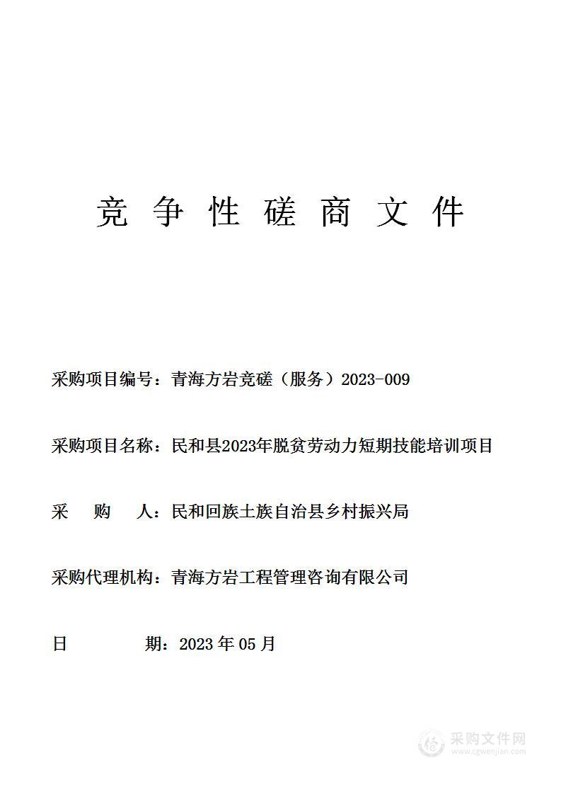 民和县2023年脱贫劳动力短期技能培训项目