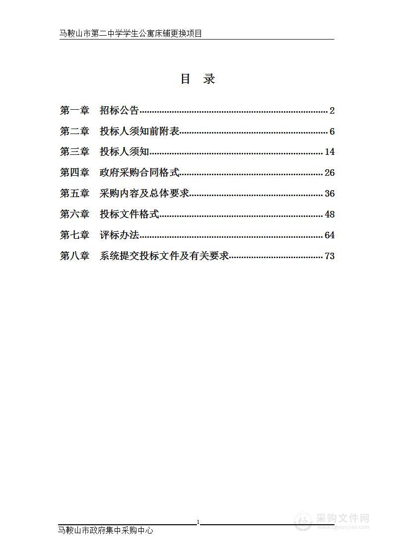 马鞍山市第二中学学生公寓床铺更换项目