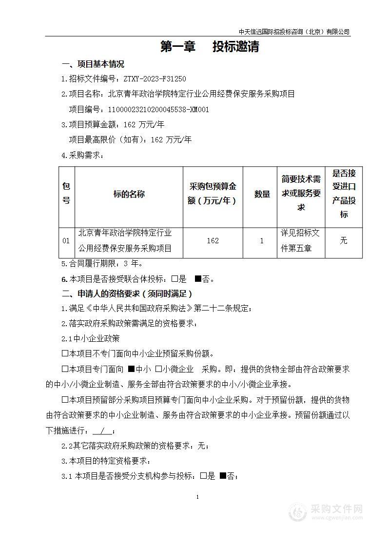 北京青年政治学院特定行业公用经费保安服务采购项目