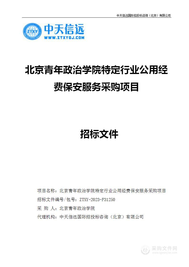 北京青年政治学院特定行业公用经费保安服务采购项目